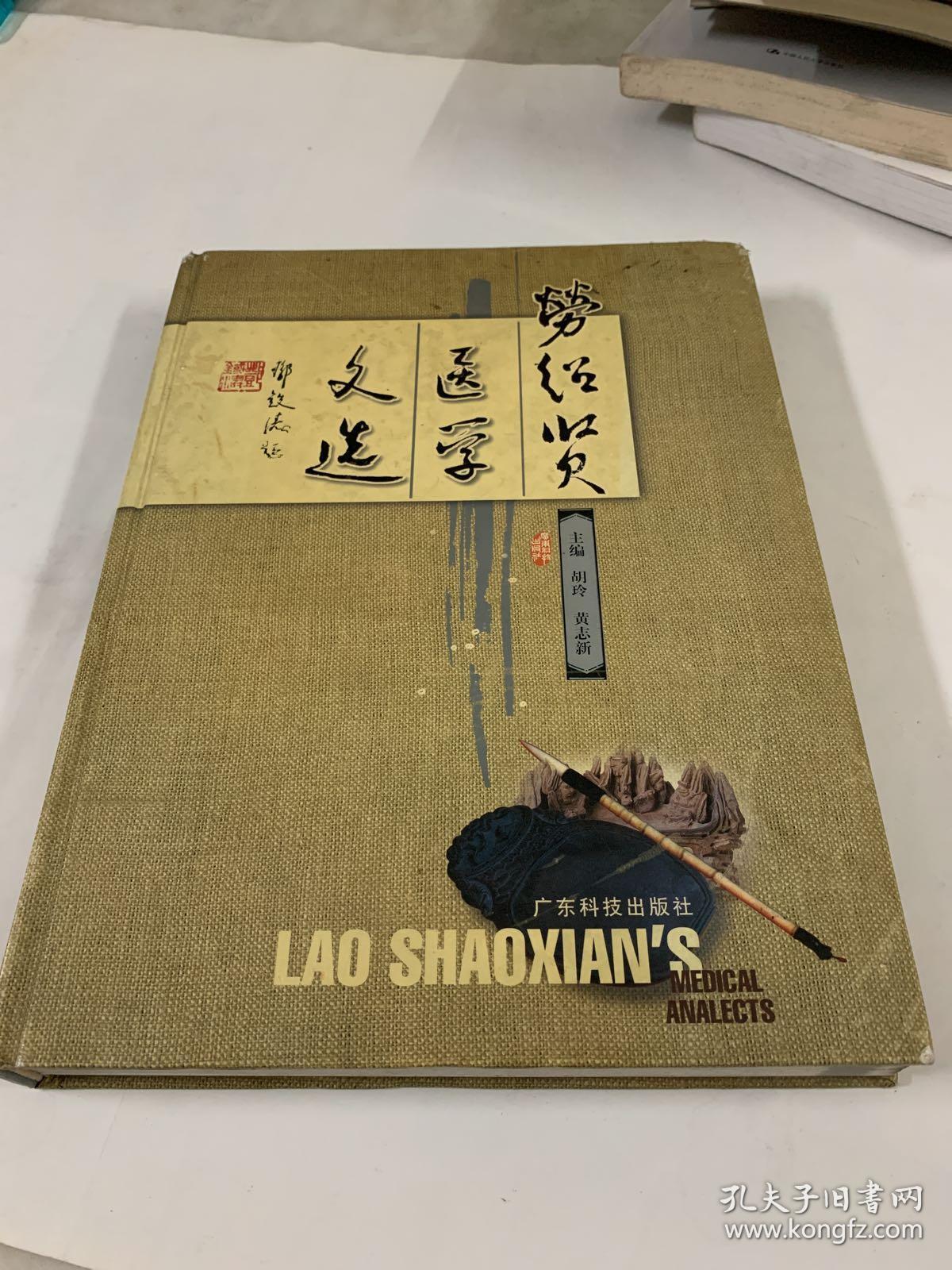 劳绍贤医学文选