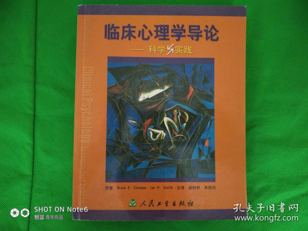 临床心理学导论:科学与实践