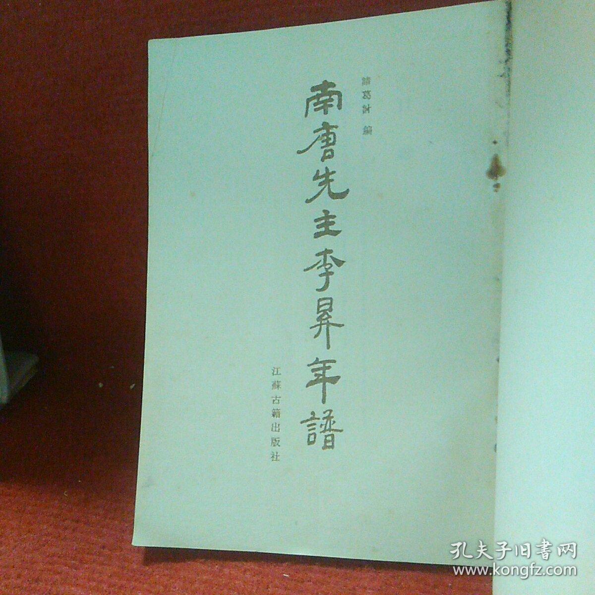 南唐先生李升年谱