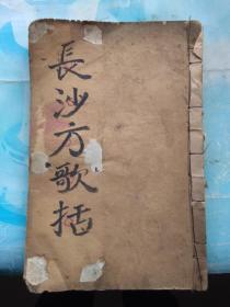 长沙方歌括1册6卷全（民国白纸版）