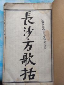 长沙方歌括1册6卷全（民国白纸版）