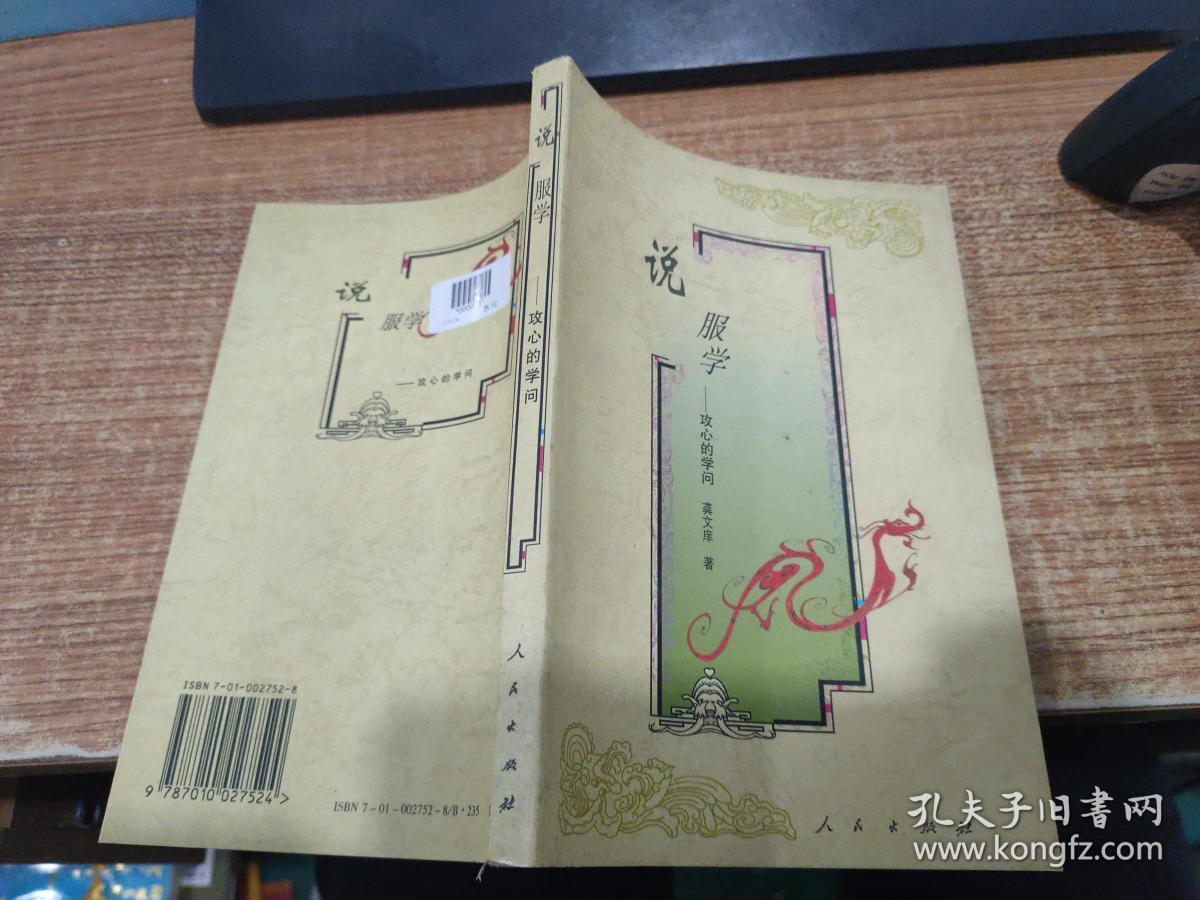 说服学—攻心的学问_龚文庠著_孔夫子旧书网