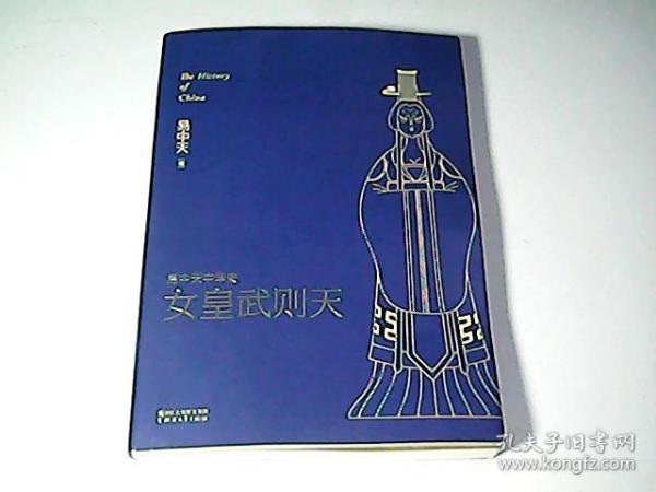 [女皇武则天 易中天] 图书价格_书籍图片_网购评论_孔夫子旧书网