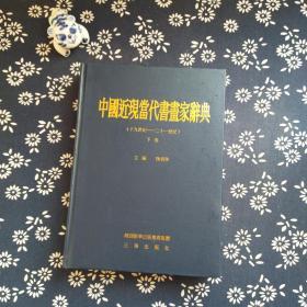 中国近现当代书画家辞典 下卷