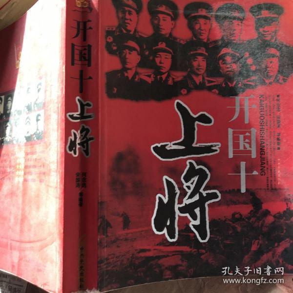 开国十 上将