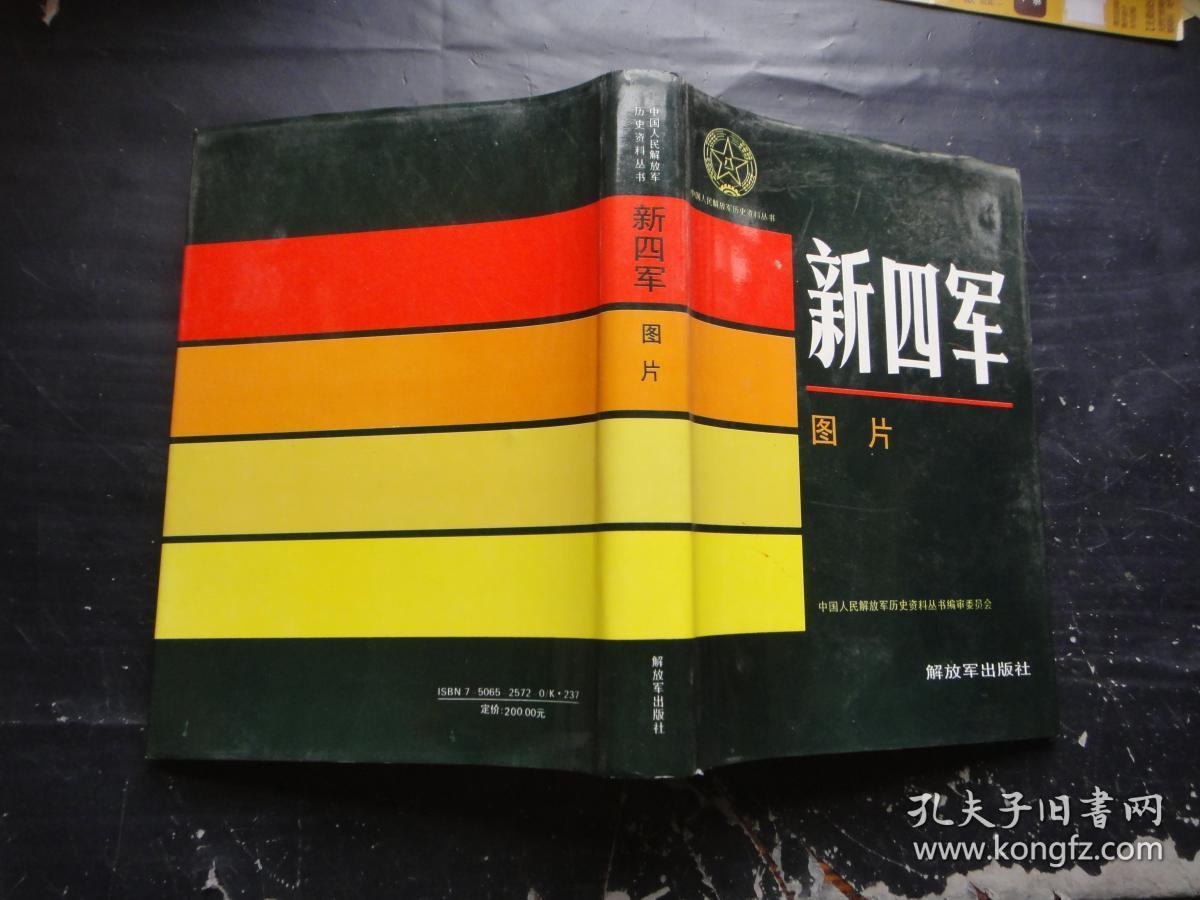 新四军 图片_中国人民解放军历史资料丛书编审委员会_孔夫子旧书网