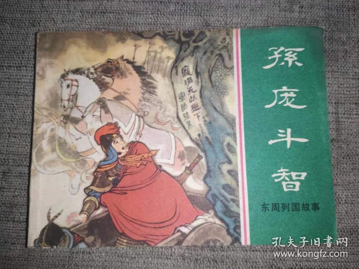 连环画:东周列国故事《孙庞斗智》