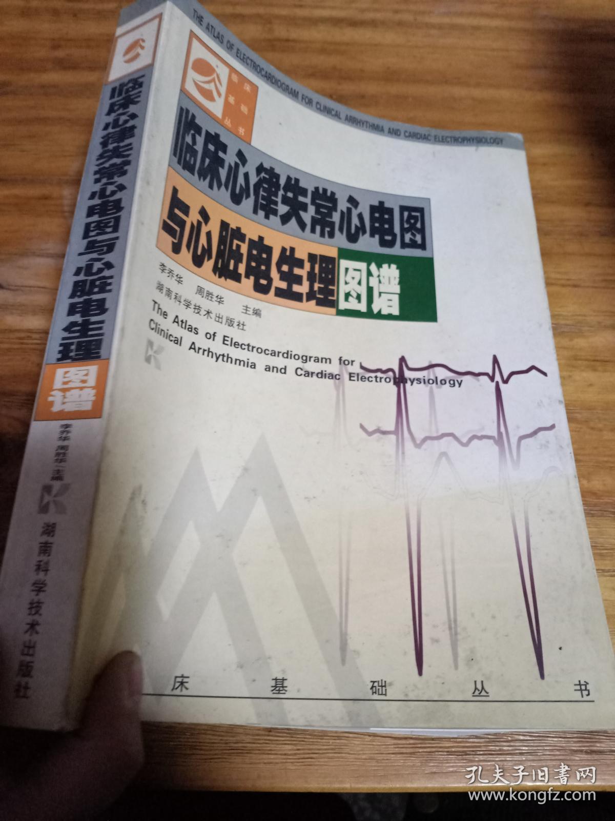 临床心律失常心电图