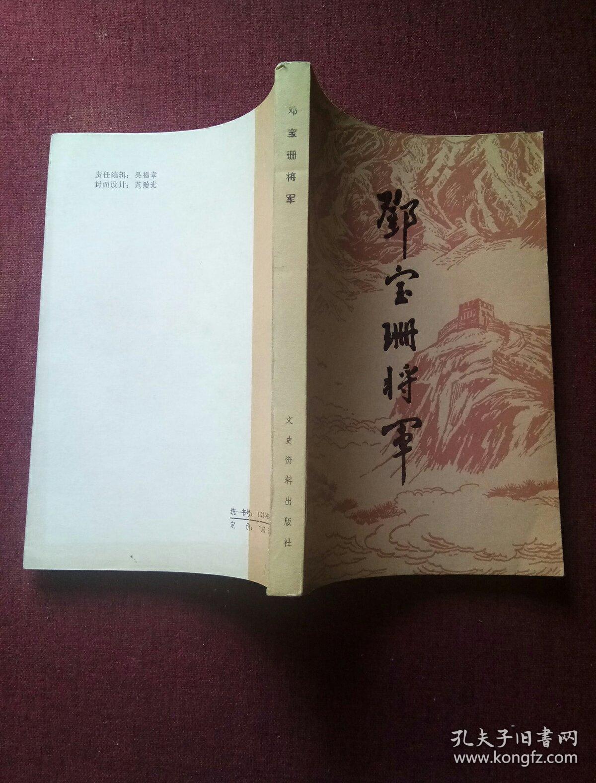 邓宝珊将军