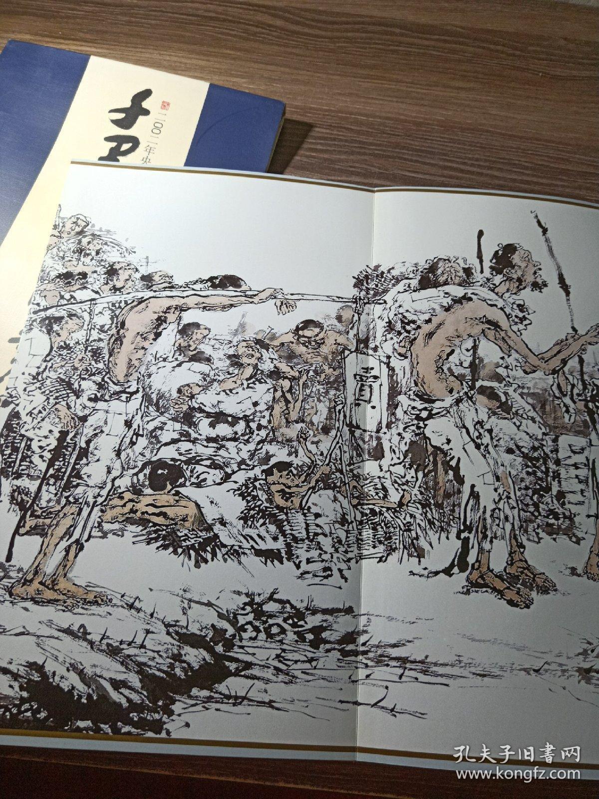 千里饿殍图赏析 2002央视开年大戏主题绘画巨作【朱仁民签赠本】折装