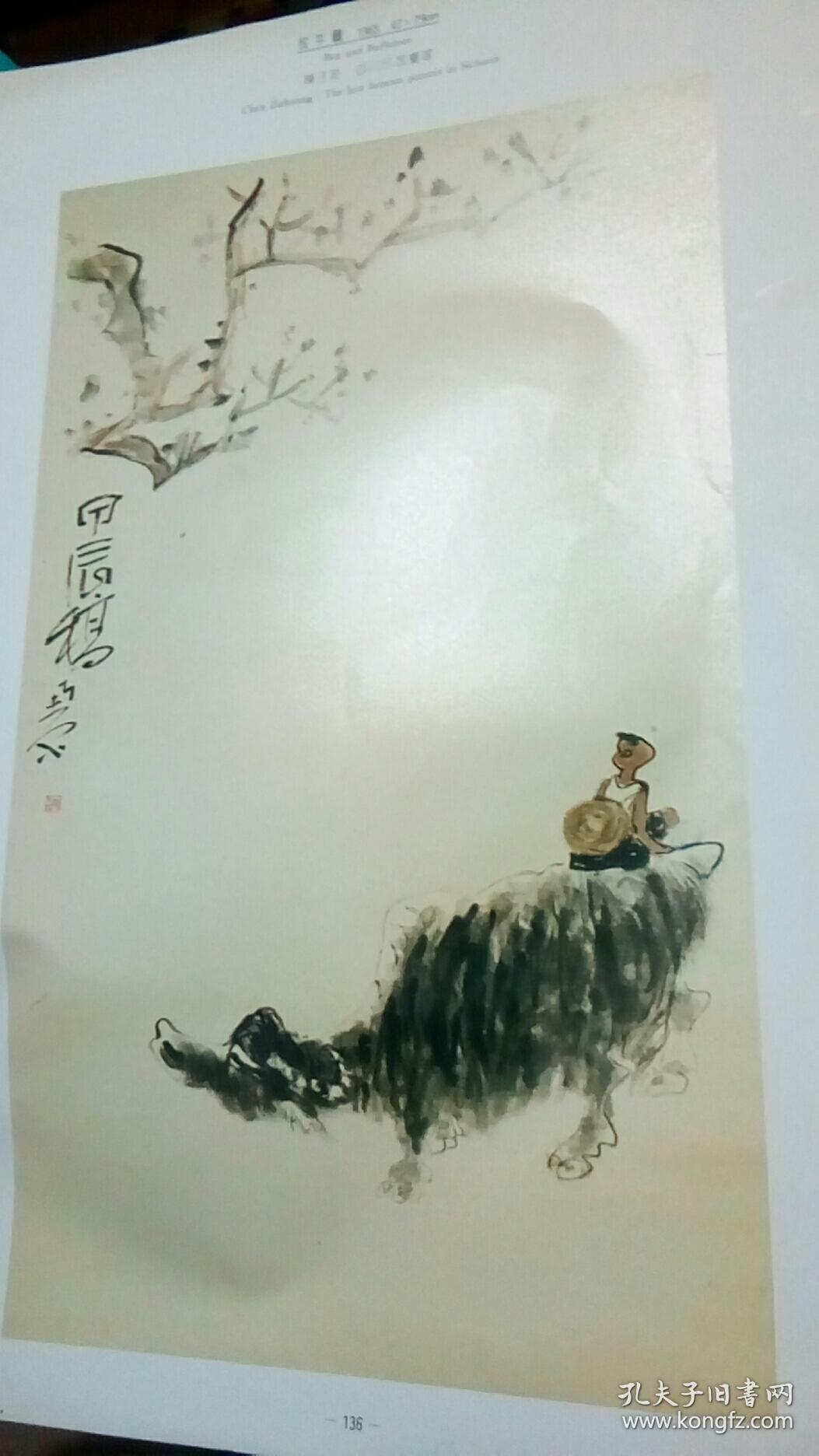 四川已故画家陈子庄牧牛图(印刷品)