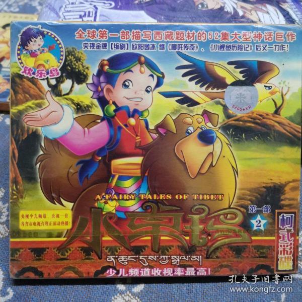 vcd动画片 小 卓玛第一部   双碟装未拆封