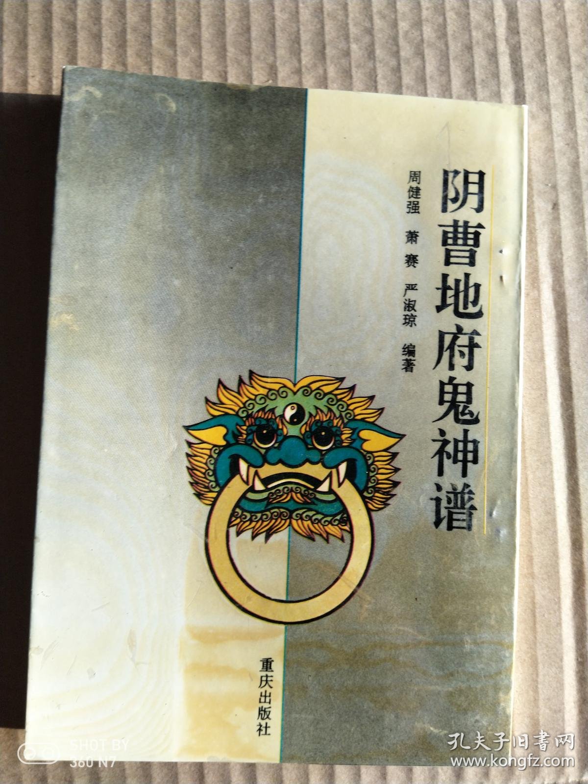 阴曹地府鬼神谱
