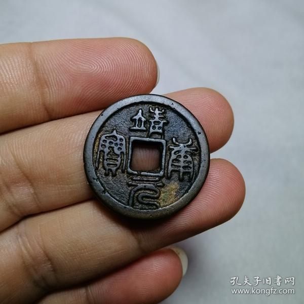 名誉品 篆书 靖康元宝