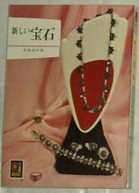 ◆日文原版书 新しい宝石 （カラーブックス 100）（文库） 菅原通済
