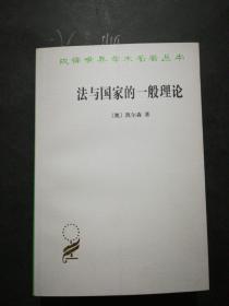 汉译世界学术名著丛书：法与国家的一般理论