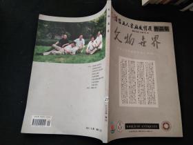 文物世界 2008年专刊 晋阳五人书画友情展作品集