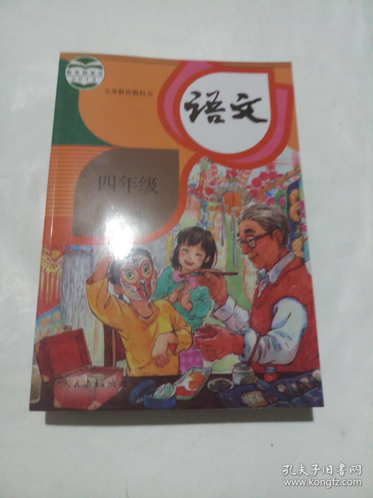 人教版义务教育教科书:语文 (四年级上册) 教育部2018年审定 送审本