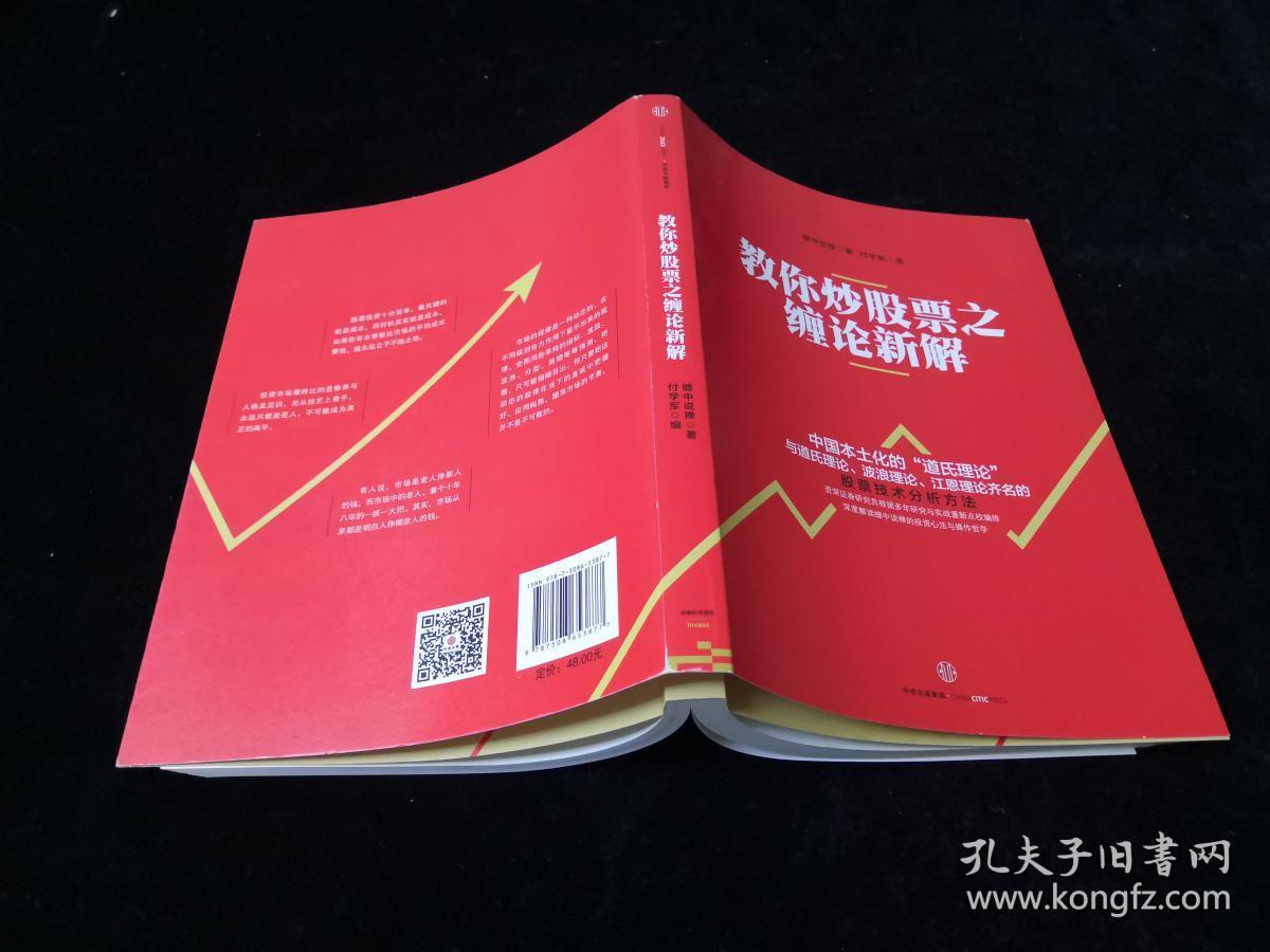 教你炒股票之缠论新解(正版股票书)