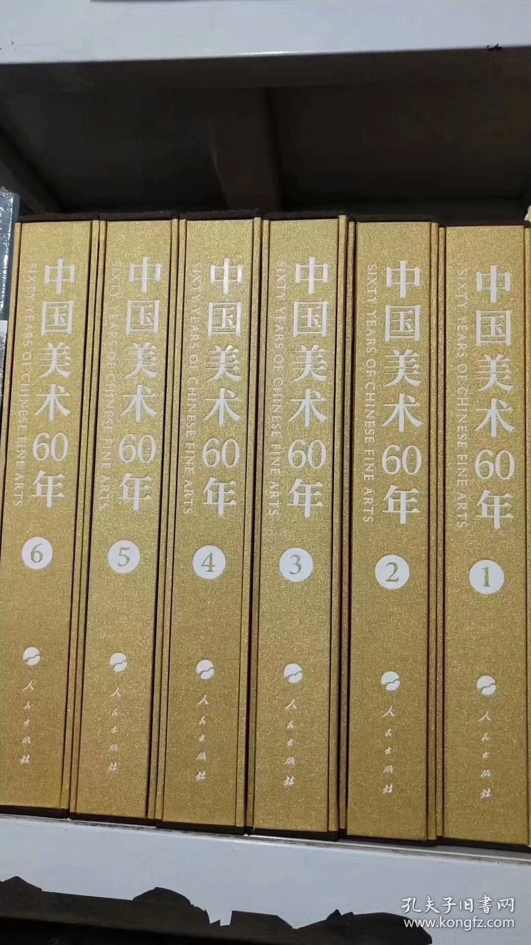 中国美术60年全6册1949-2009趣8开定价9800元,本书收录各类艺术作品