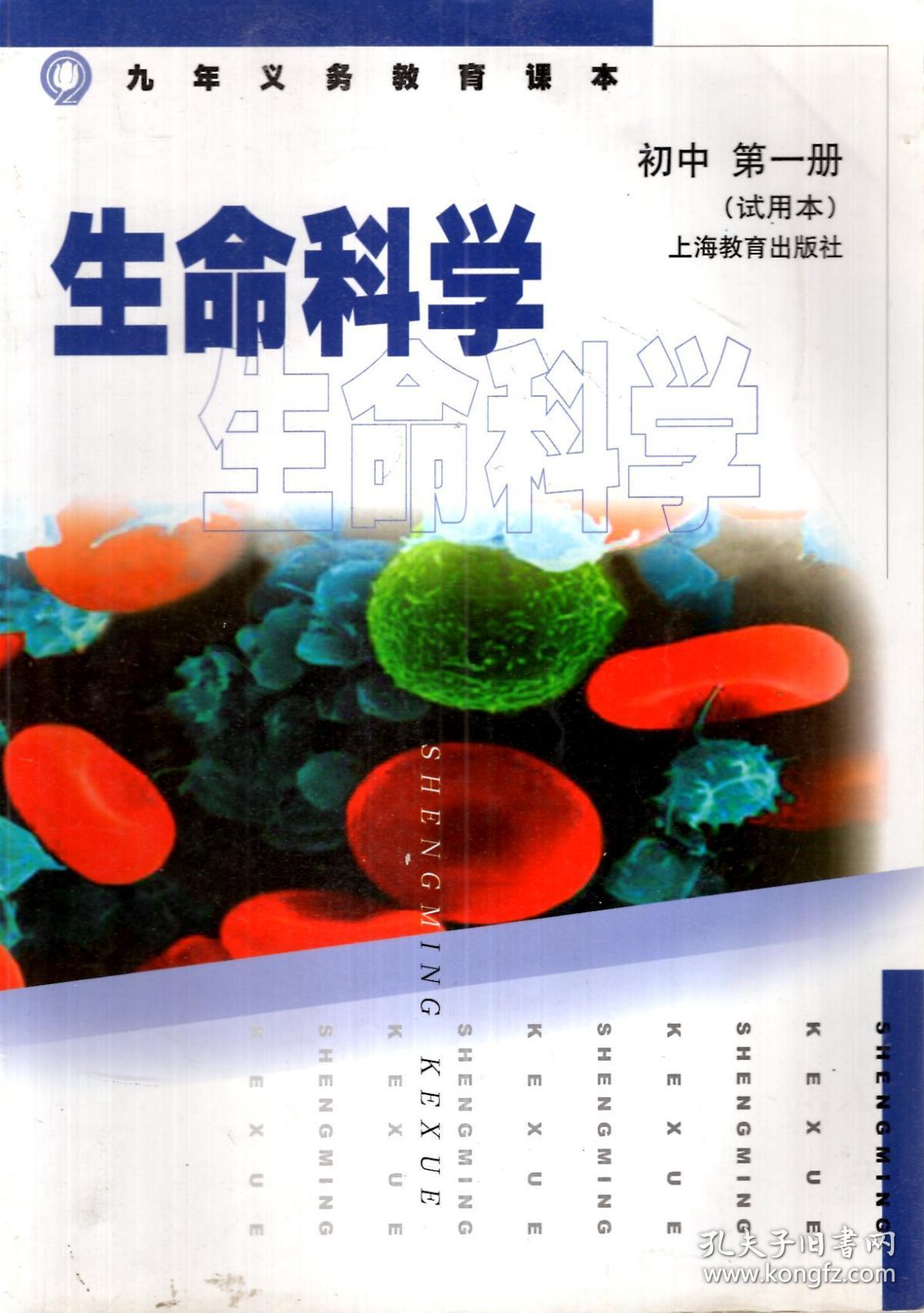 九年义务教育课本.生命科学(试用本)初中第一册