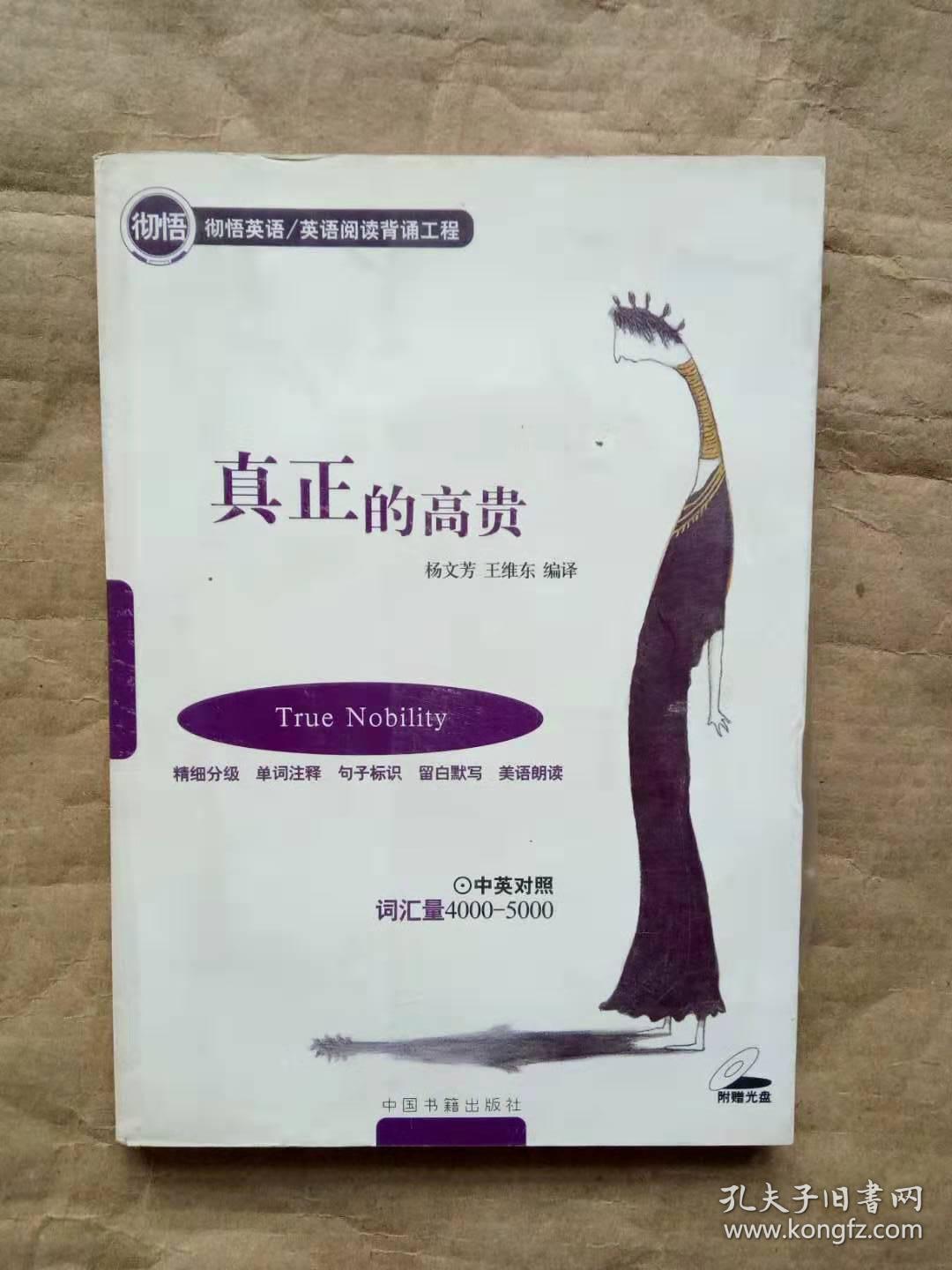 真正的高贵彻悟英语英语阅读背诵工程 附光盘 孔夫子旧书网 真正的高贵彻悟英语英语阅读背诵工程 附光盘 孔夫子旧书网