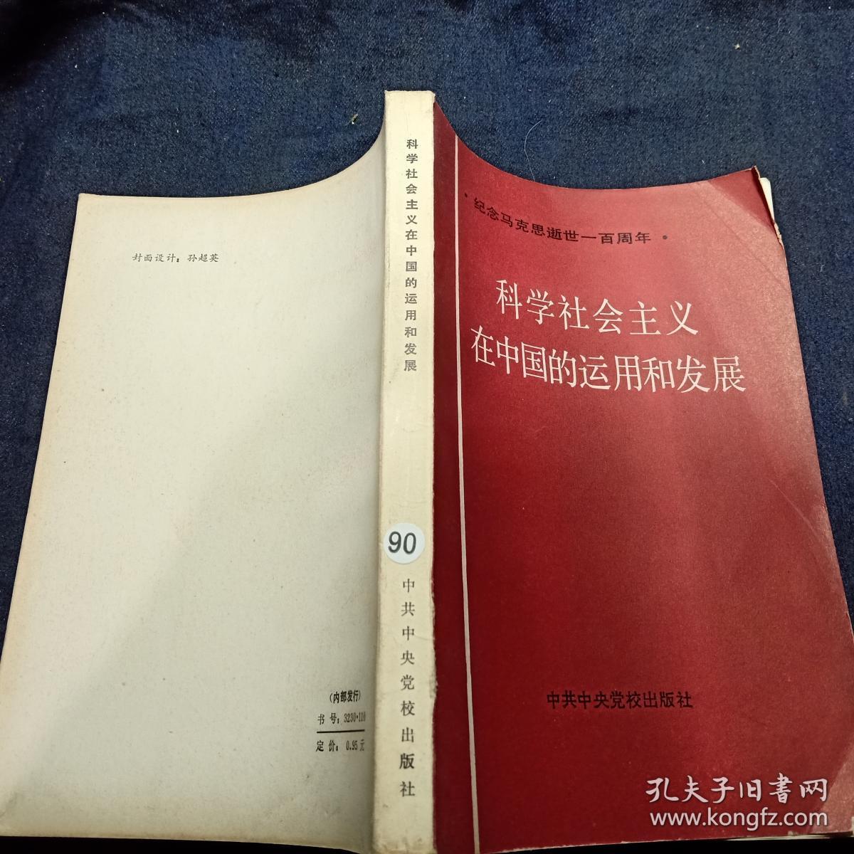 科学社会主义在中国的运用和发展