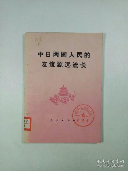 中日两国人民 的友谊源远流长