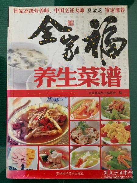 全家福养生菜谱