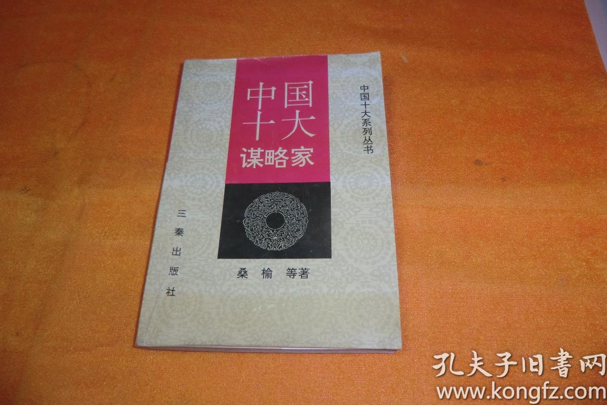 中国十大谋略家(中国十大系列丛书) 桑榆等著 三秦出版社