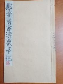 稀见品-民国精品法帖：《郑孝胥楷书濟衆亭记》 （一册全，大开本，郑孝胥的楷书在民国当属第一的，只因其投靠了汪精卫伪政府而其书法在当时国内遭弃。现时过境迁，从书法艺术上看，其书法结体与用笔是足可取法的，其书法遒劲、凝炼，楷书尤精，清至民国两朝，可媲敌何绍基的楷书，当在伯仲间。此册可谓是入门级楷书的佳范本。优惠一口价不议，请喜欢的藏友看好尽快下手，先订先得）