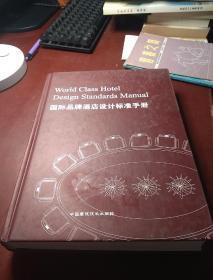 国际品牌酒店设计标准手册 (四季酒店设计标准手册)