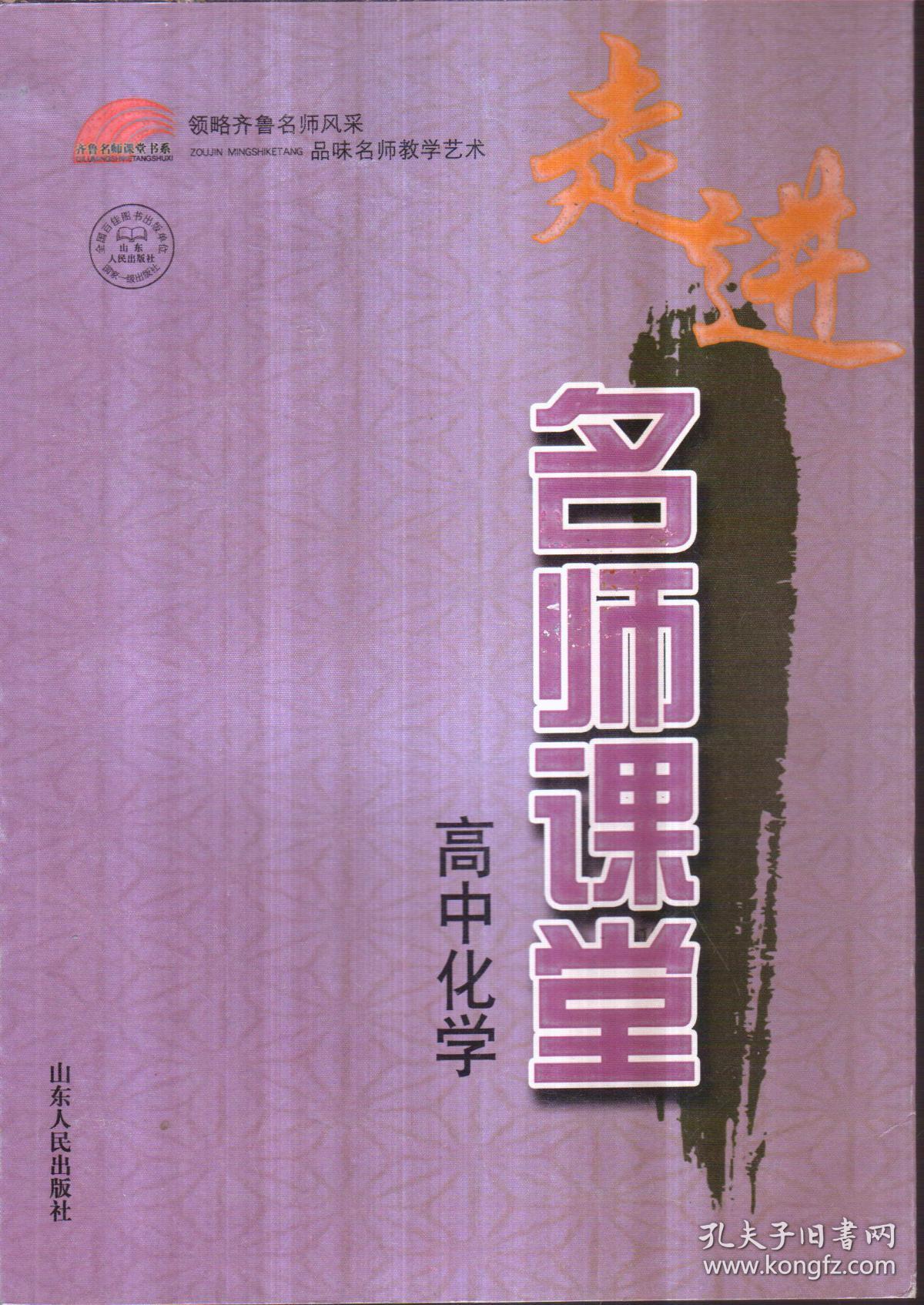 走进名师课堂 高中化学_翟远杰 主编_孔夫子旧书网