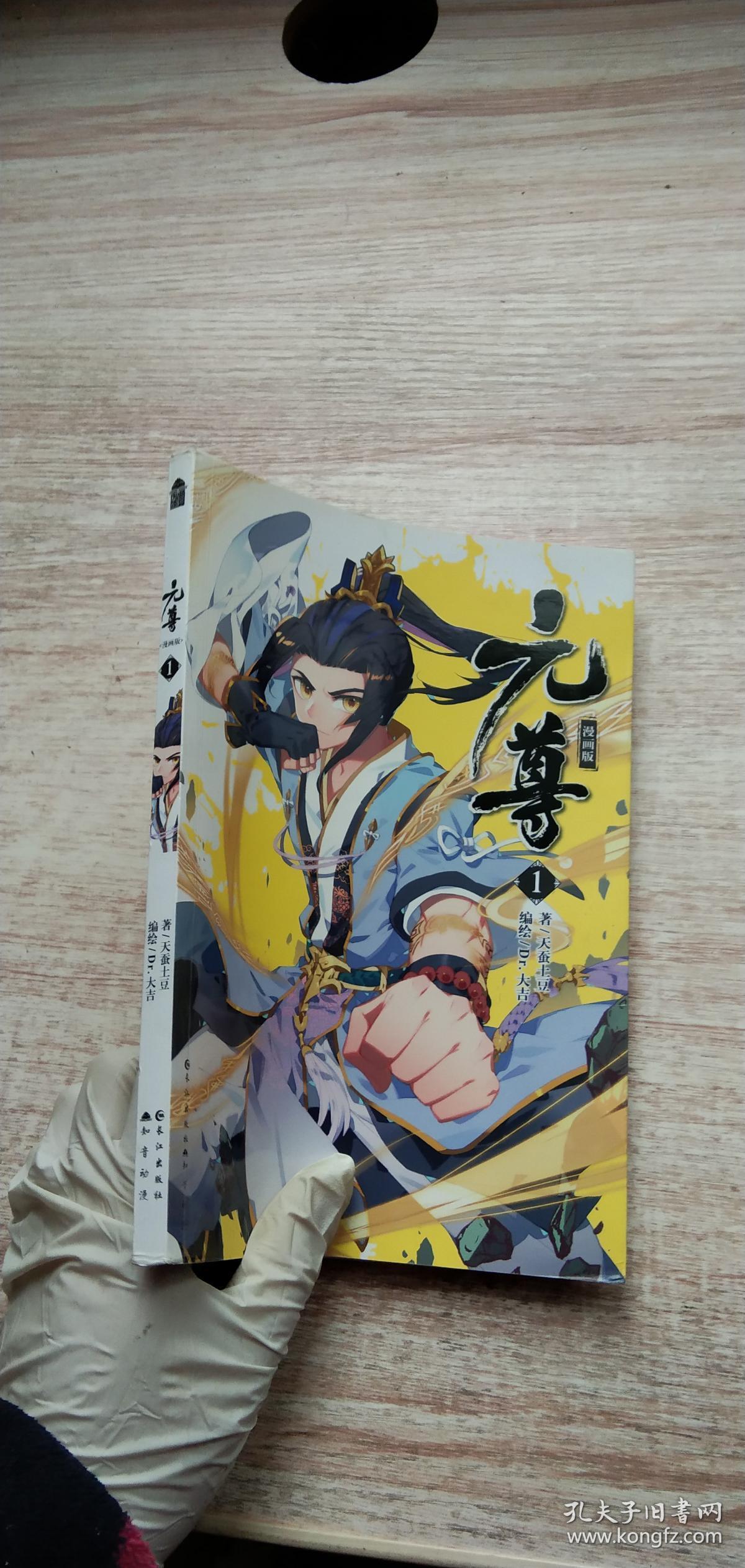 元尊(漫画版1)_天蚕土豆 著;dr.大吉 绘_孔夫子旧书网