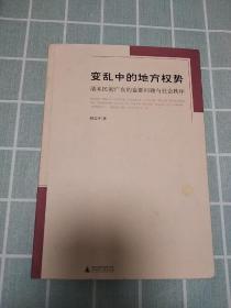 变乱中的地方权势：清末民初广东的盗匪问题与社会秩序