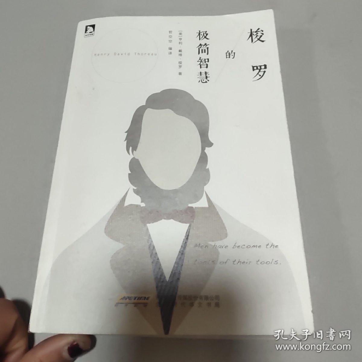梭罗的极简智慧