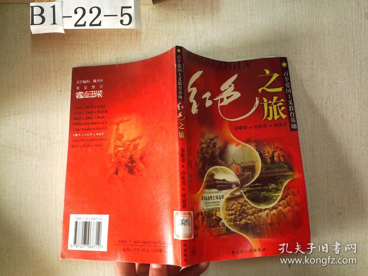 红色之旅:百个爱国主义教育基地(安徽省山东省 河南省 )