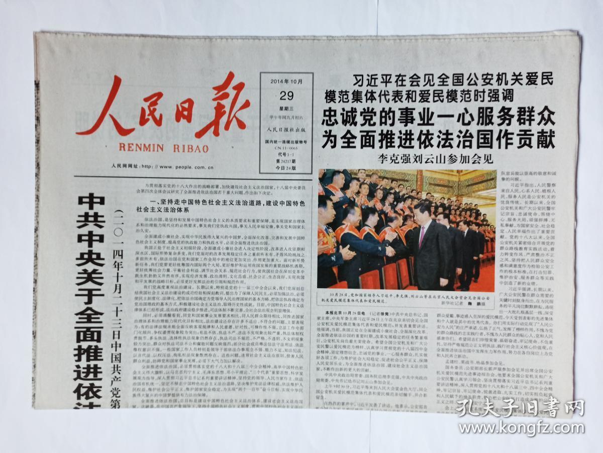 人民日报 2014年10月29日 总24217期,《中共中央关于全面推进依法治国
