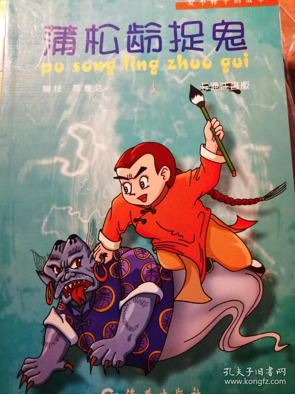 蒲松龄捉鬼:卡通注音版