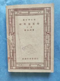 材料强度学（上册）