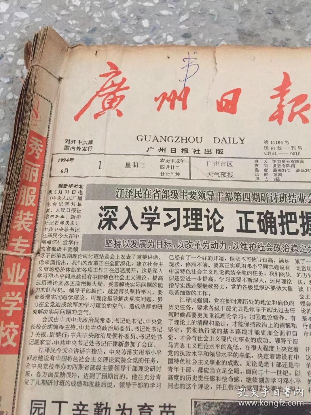广州日报1994年6月1-15日 原版合订