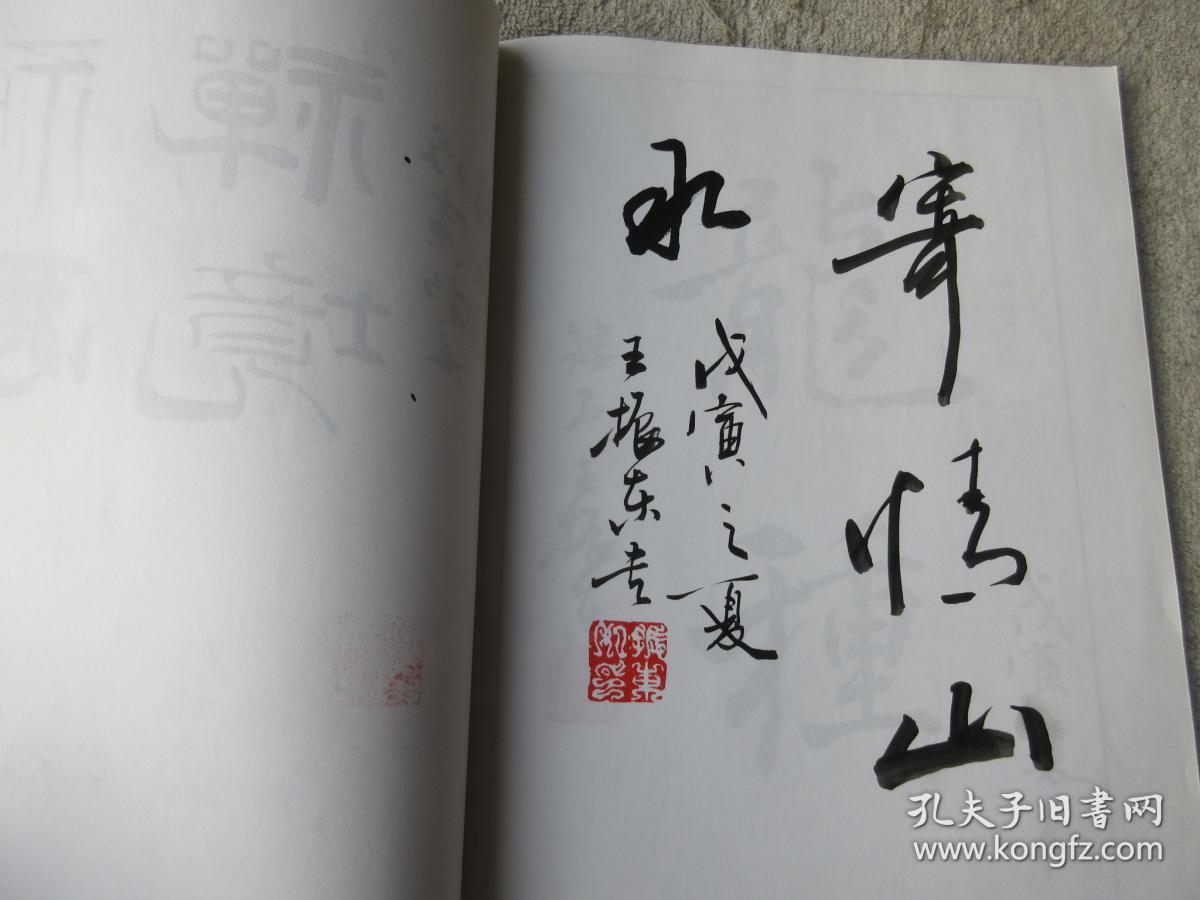 振东书画作品集(作者签赠本,书内有书画家王振东先生亲笔书法墨迹四幅