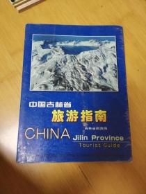 中国吉林省旅游指南 吉林 长白山 旅游