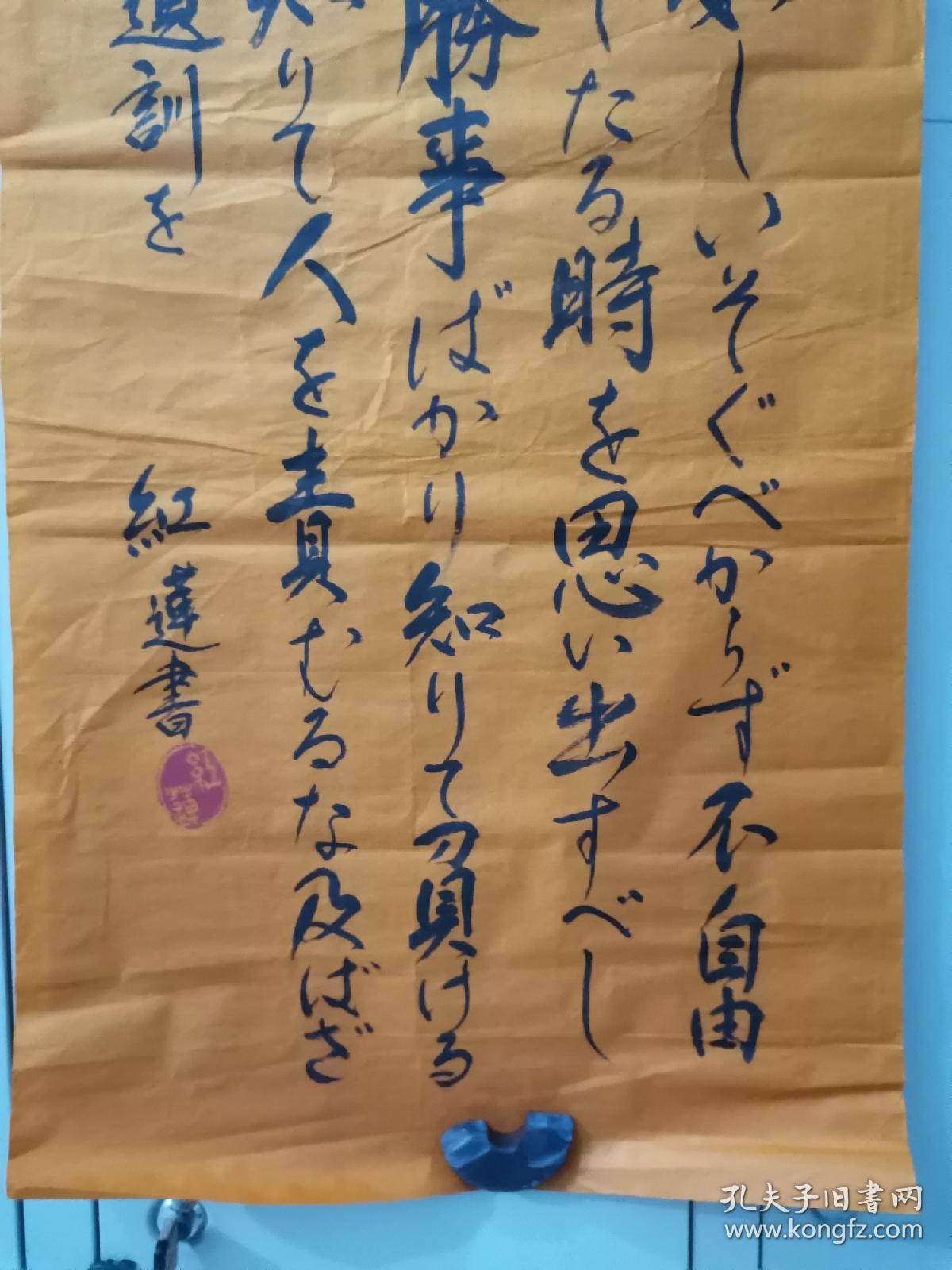 德川家康公遗训 两幅 红莲书 尺寸 :137/36