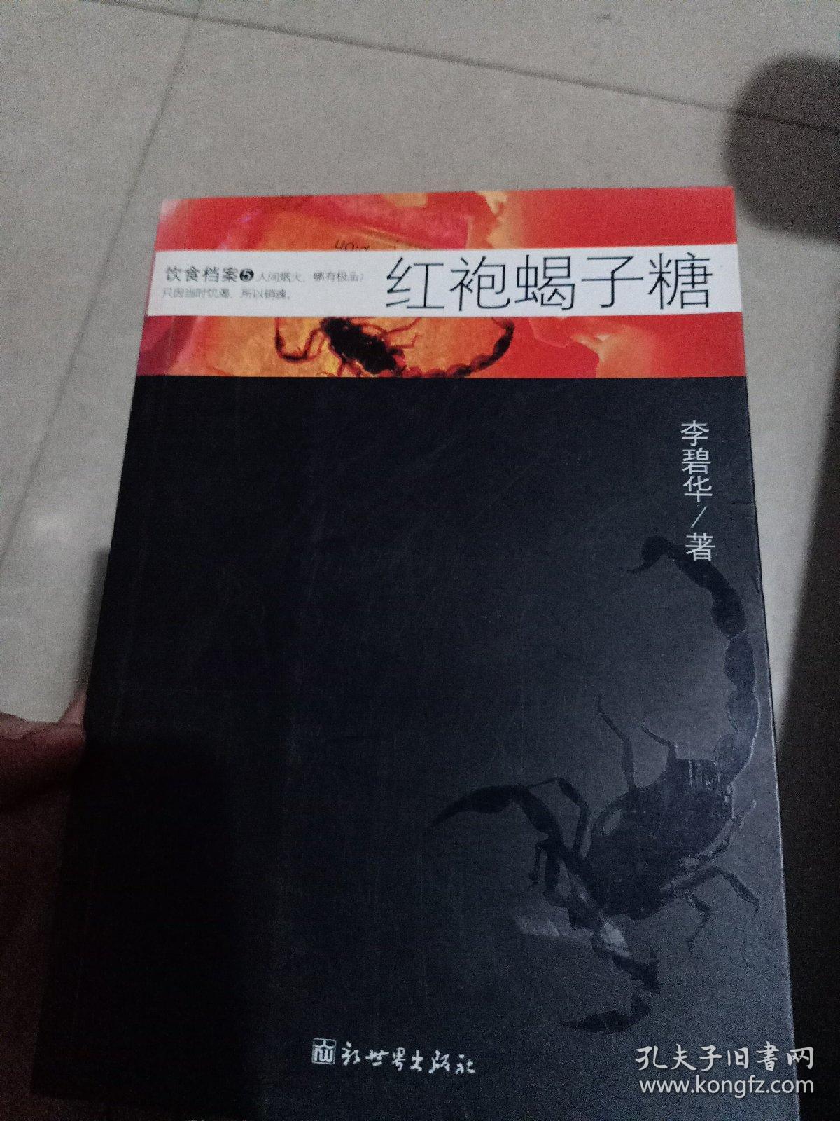 红袍蝎子糖:饮食档案5