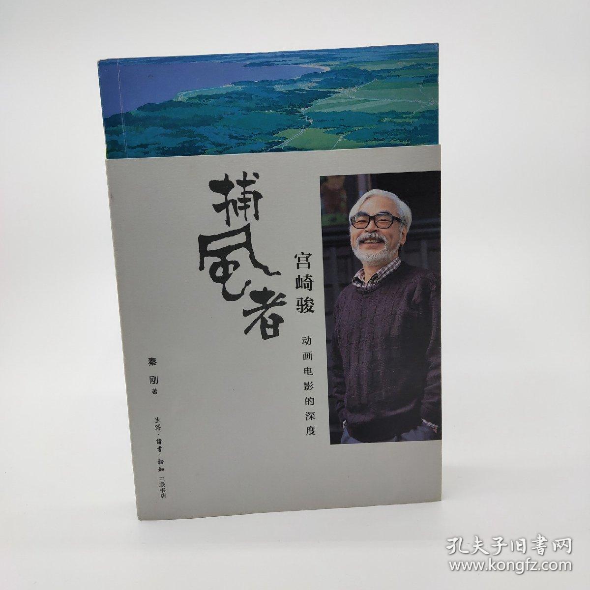 捕风者宫崎骏:动画电影的深度