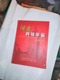 湖南科技年鉴2008（16开精装,2008年1版1印, 30包邮