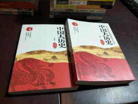 中国大历史 上下全新修订版
