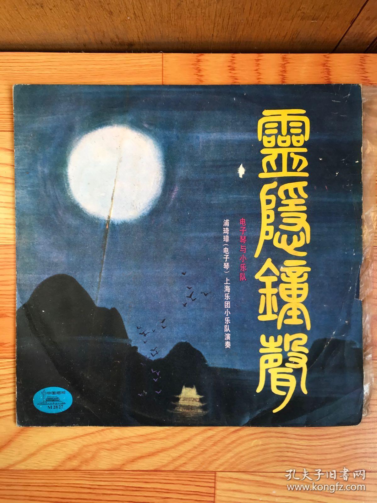 黑胶唱片 电子琴与小乐队 灵隐钟声