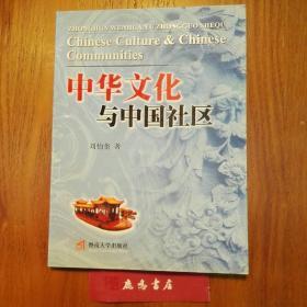 中华文化与中国社区